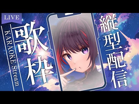 【#歌枠 / KARAOKE 】初見さん歓迎！色々歌う！ / singing stream【Vtuber / 妹良小兎】#shorts