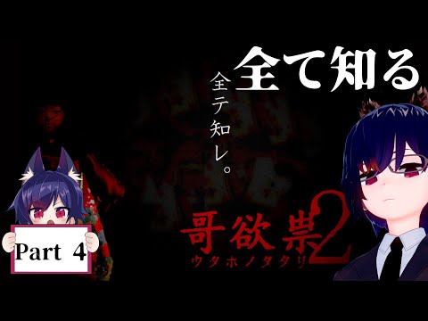 全てを見て知れ！ 哥欲祟2【うたほのたたり2】Part4