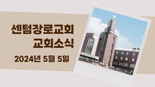 [센텀장로교회] 20240505 | 2024년 18주차 교회소식