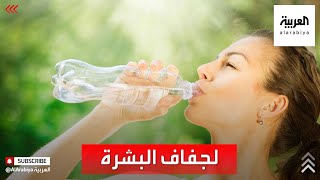 شرب الماء يكفي لعلاج جفاف البشرة