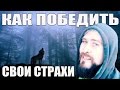 Как победить страх? | Как побороть свои страхи и справиться со страхами