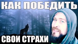 Как победить страх? | Как побороть свои страхи и справиться со страхами