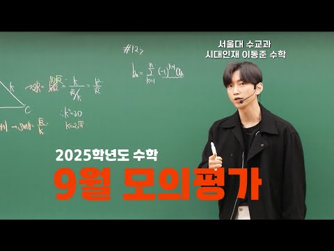이동준T 이번 시험이 역대급 쉬웠다고 2025학년도 고3 9월모의고사 해설강의 공통 확통 미적분 시대인재 이동준