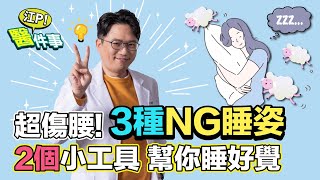 3種NG睡姿 傷腰又傷身2個助眠小物 保護脖子 腰椎不受傷【 江P醫件事 151】 江坤俊醫師