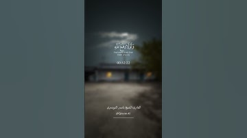- إن الله يدافع عن الذين آمنوا -  القارئ الشيخ ياسر الدوسري