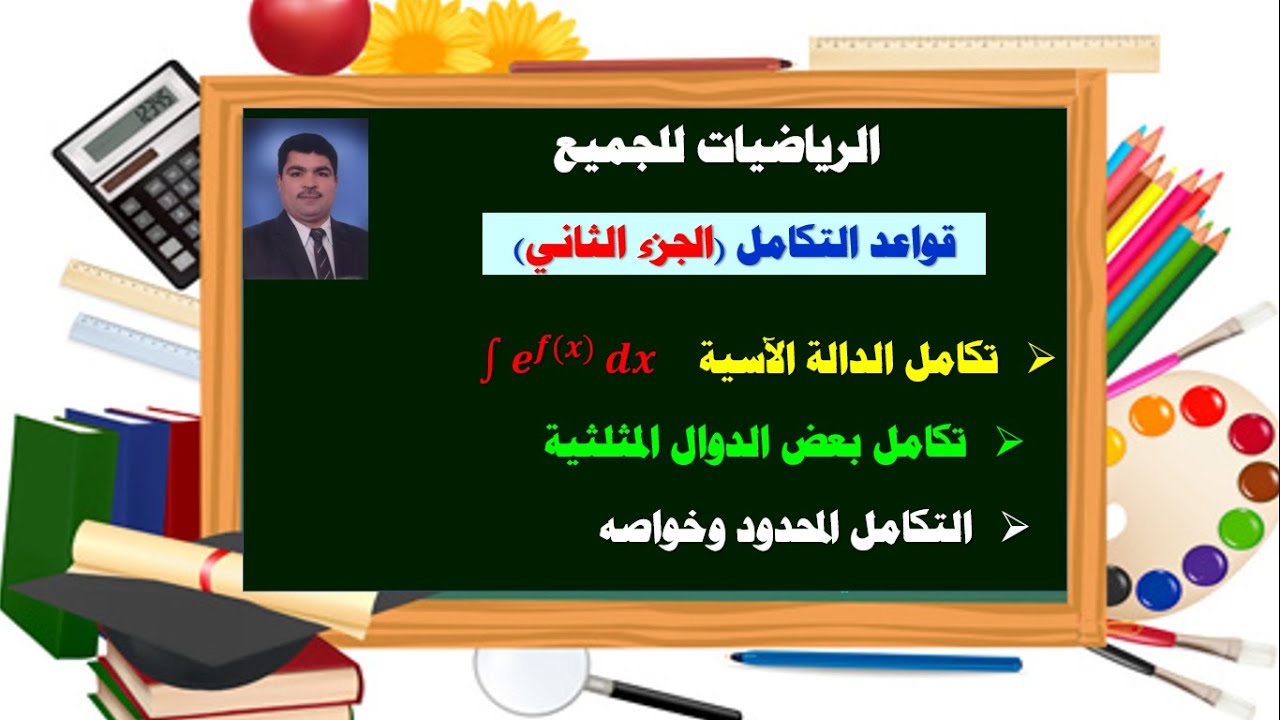 قواعد التكامل الجزء الثاني( تكامل الدالة الآسية -تكامل بعض الدوال المثلثية - التكامل المحدود وخواصه)