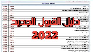 دليل القبول الجديد 2022
