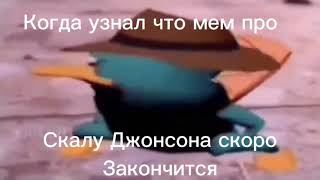 Перри Утконос Танцует Туц Туц Туц