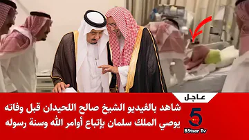 اللحيدان جنازة الشيخ صالح وفاة الشيخ