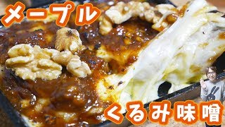 やみつきになる味 メープルくるみ味噌チーズ餅の作り方/カルディ福袋【kattyanneru】