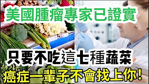 美国肿瘤专家研究20年发现：只要不吃这7种蔬菜，癌症一辈子都不会找上你，活120岁也不会生病！ - 天天要闻