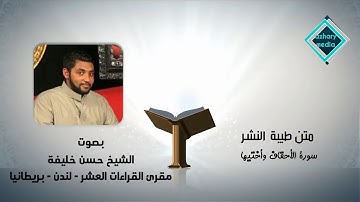 متن طيبة النشر سورة الأحقاف وأختيها الشيخ حسن خليفة لندن بريطانيا