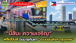 “นี่สินะ ความเจริญ”   ฟิลิปปินส์บินมาสำรวจ “ระบบขนส่งกรุงเทพ”  | คอมเมนต์ฟิลิปปินส์