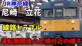 【線路トラブル】JR神戸線 運転再開後の尼崎付近の様子 2024年1月23日