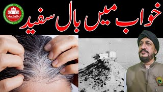 Khwab me Baal Sufaid|سفید بالوں کا خواب|Dream White Hair|सफेद बालों सपना|حلم الشعرالأبيض|ਚਿੱਟੇ ਵਾਲਾਂ