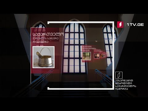 ექსპონატით მოყოლილი საქართველოს ისტორია - ვერცხლის საშაქრე