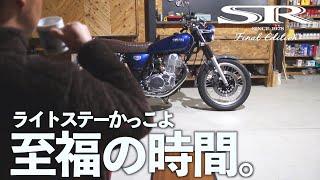 美しいけどトゲがある魅惑のライトステー交換で至福の時間を過ごすSR中毒者