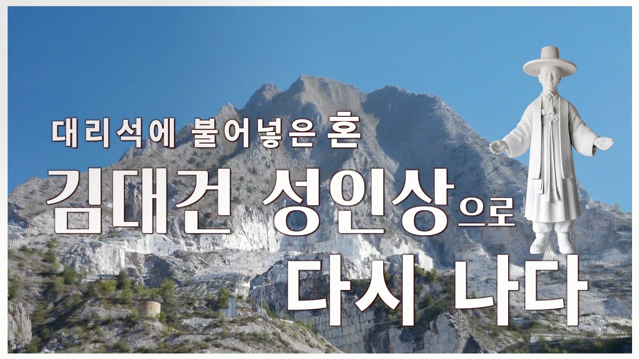 | 미니다큐 | 대리석에 불어넣은 혼, 김대건 성인상으로 다시 나다 - 성 베드로 대성당 김대건 성인상 제작 이야기|