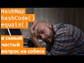 Самый частый вопрос на собеседованиях - коллекции, hashCode и equals