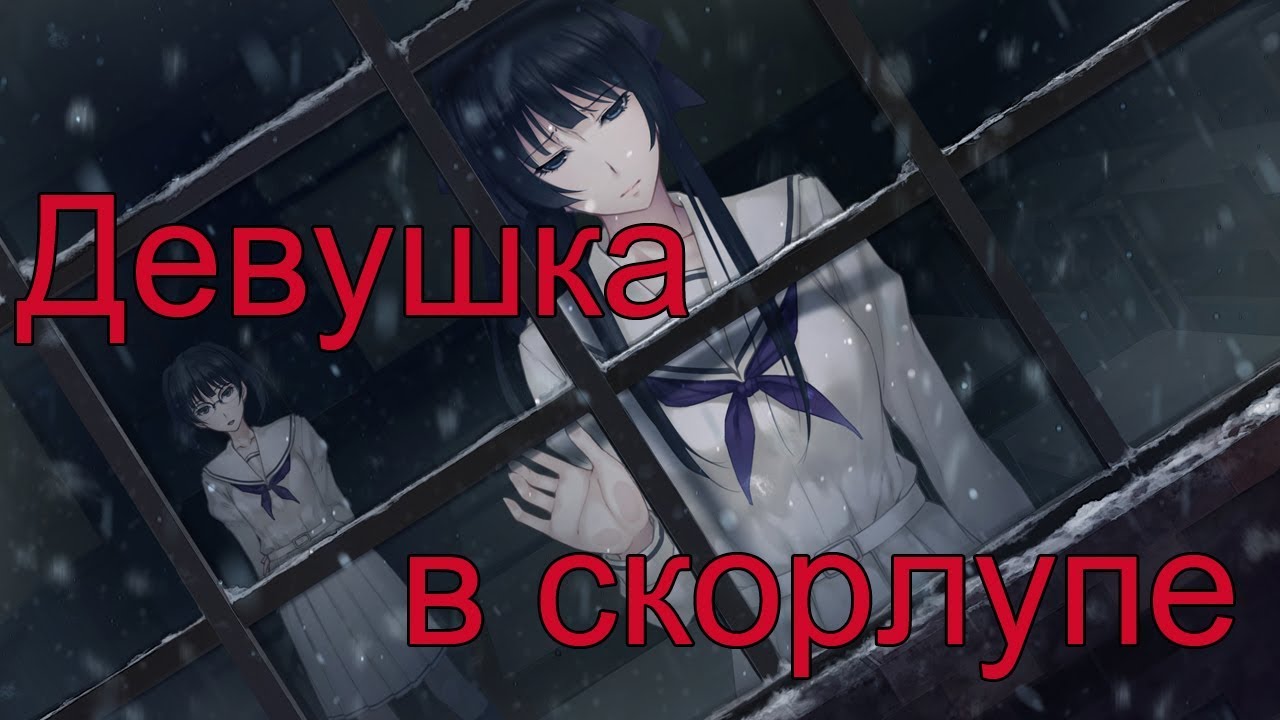 Девушка в скорлупе прохождение схема