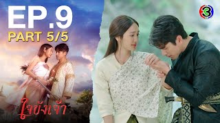 Download Lagu ใจขังเจ้า Captive Heart EP.9 ตอนที่ 5/5 | 17-07-68 | Ch3Thailand MP3 Download Lagu ใจขังเจ้า Captive Heart EP.9 ตอนที่ 5/5 | 17-07-68 | Ch3Thailand MP3