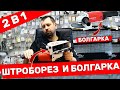 НОВИНКА!! Лучший Штроборез Фиолент Б2-30М / Проект Лесное Озеро