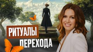 видео: Переходный этап: как прожить изменения и сохранить ресурс картинка: Переходный этап: как прожить изменения и сохранить ресурс