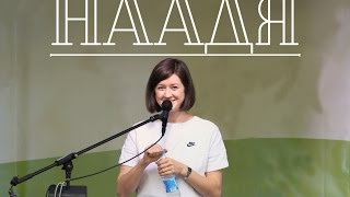 НААДЯ - ЗНАК (live @ парк "Садовники")