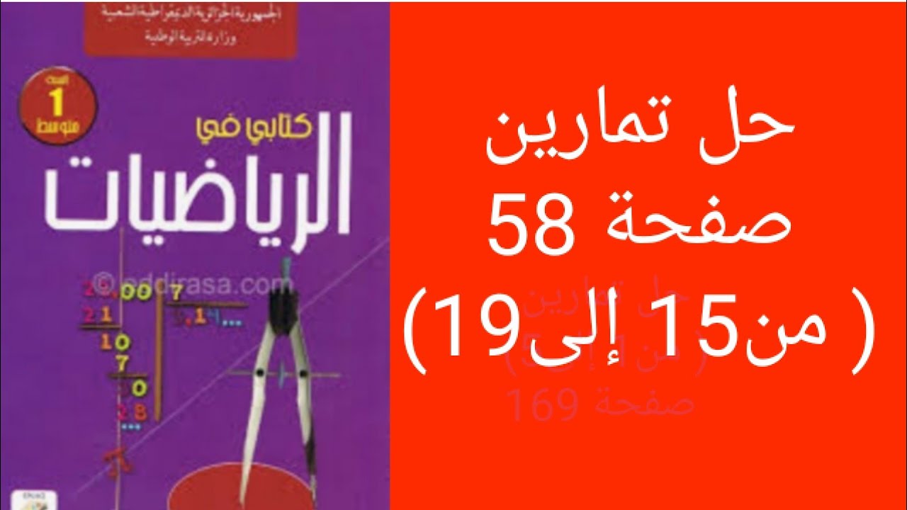 حل تمارين صفحة 58(من 15 إلى19) من الكتاب المدرسي للسنة الأولى متوسط.