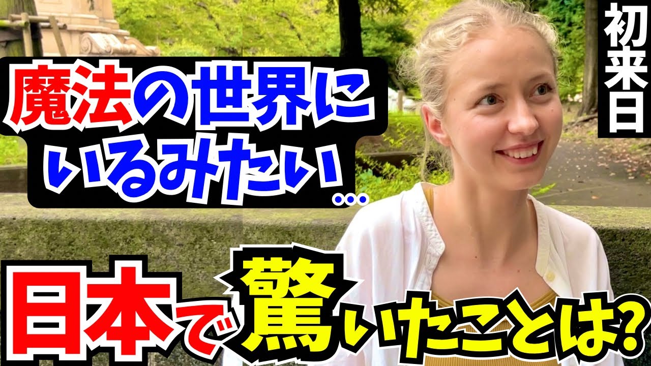 「これが日本なの…？まるで魔法の世界にいるみたい!」初来日の外国人に日本の印象や驚いたことを聞いてみた!!【外国人インタビュー】【海外の反応】
