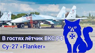 Су-27 "Flanker" - В гостях действующий лётчик ВКС РФ (Часть 3) (DCS World Stream) | WaffenCat