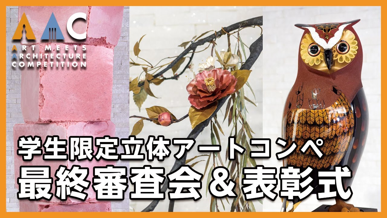 学生限定立体アートコンペ】AAC2022 最終審査＆結果発表ムービー - YouTube