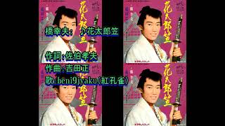 橋幸夫：　♪花太郎笠　歌：beni9jyaku（紅孔雀）