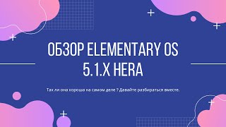 Обзор Elementary OS 5 Hera на примере версии 5.1.4. Так ли она хороша на самом деле ?