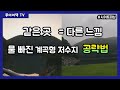 [루어어택TV]- 같은 곳 = 다른 느낌! 물 빠진 계곡형 저수지 공략법 탑워터 - 스피너베이트 - 지그헤드 - 와키리그 - 네꼬리그