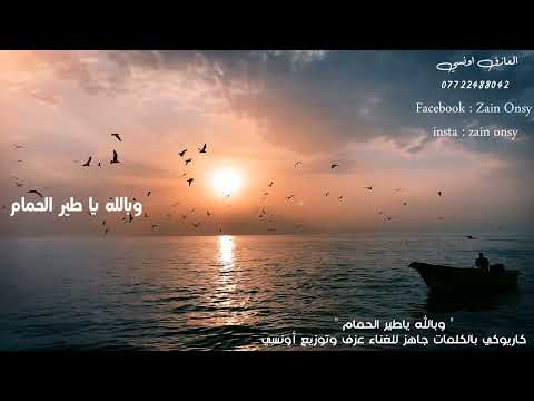 خشابة بالله ياطير الحمام كاريوكي بالكلمات جاهزة للغناء