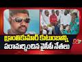 Vijayawada: క్రాంతికుమార్ కుటుంబాన్ని పరామర్శించిన వైసీపీ నేతలు | NTV Telugu