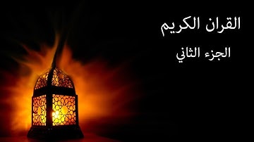 القرآن الكريم الجزء الثاني القارئ معتز آقائي مع الآيات للتتبع