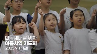 2025 다음세대 여름사역을 위한 금요기도회 후기영상