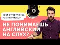 Как самостоятельно прокачать аудирование + ТЕСТ от британца на английском