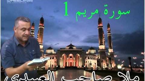 سورة مريم=1=هديتى الى ارواح امواتكم اخوانى واخواتى الاطهار =ملا صاحب العبيدى