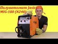 Jasic MIG-180 (N240) сварочный полуавтомат