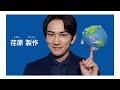 「素晴らしい星にしよう」町田 啓太さん出演！ 2026年荏原製作所 新広告 (30秒)