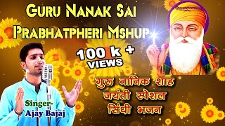 Guru Nanak Prabhatpheri Non Stop Mashup | Ajay Bajaj