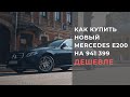 Как купить новый Mercedes E200 на 1 миллион дешевле?! Автоподбор 2021