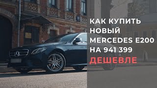 Как купить новый Mercedes E200 на 1 миллион дешевле?! Автоподбор 2021