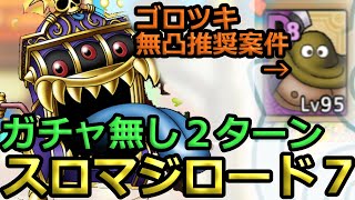 【ドラクエタクト】スロットマジーンロード７ガチャ無し最速２ターン！ごろつき無凸案件！！