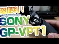 超便利！SONY GP-VPT1を買ってみたっ！