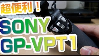 超便利！SONY GP-VPT1を買ってみたっ！