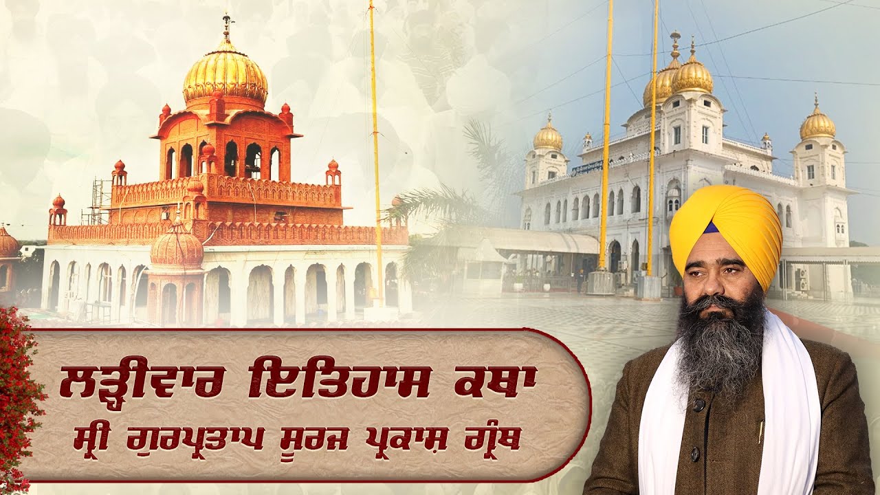 Official SGPC LIVE | Katha Sri Gur Partap Suraj Granth | Gurdwara Sri Fatehgarh Sahib | 07.03.2026